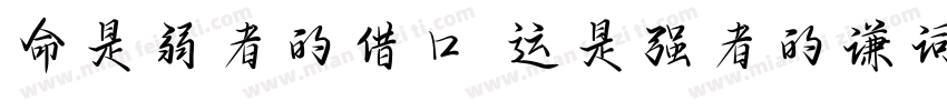 命是弱者的借口 运是强者的谦词字体转换